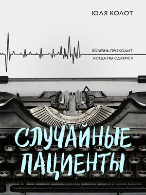 cover image of Случайные пациенты